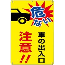 Amazon | 車の出入り注意 防水アルミ製看板 。 出入りには要注意車出入